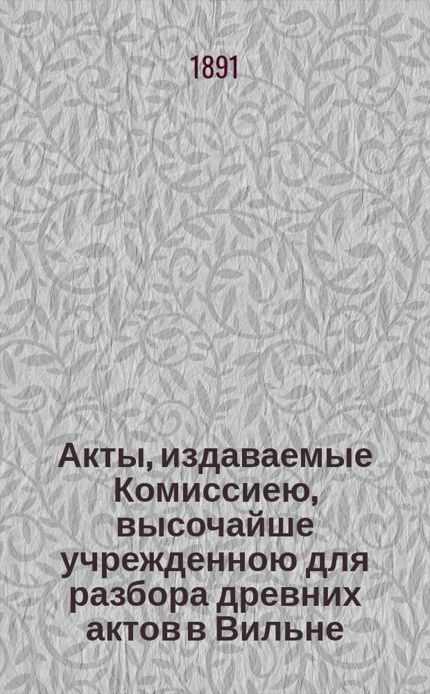 Акты, издаваемые Комиссиею, высочайше учрежденною для разбора древних актов в Вильне : Т. 1-. Т. 18 : Акты о копных судах