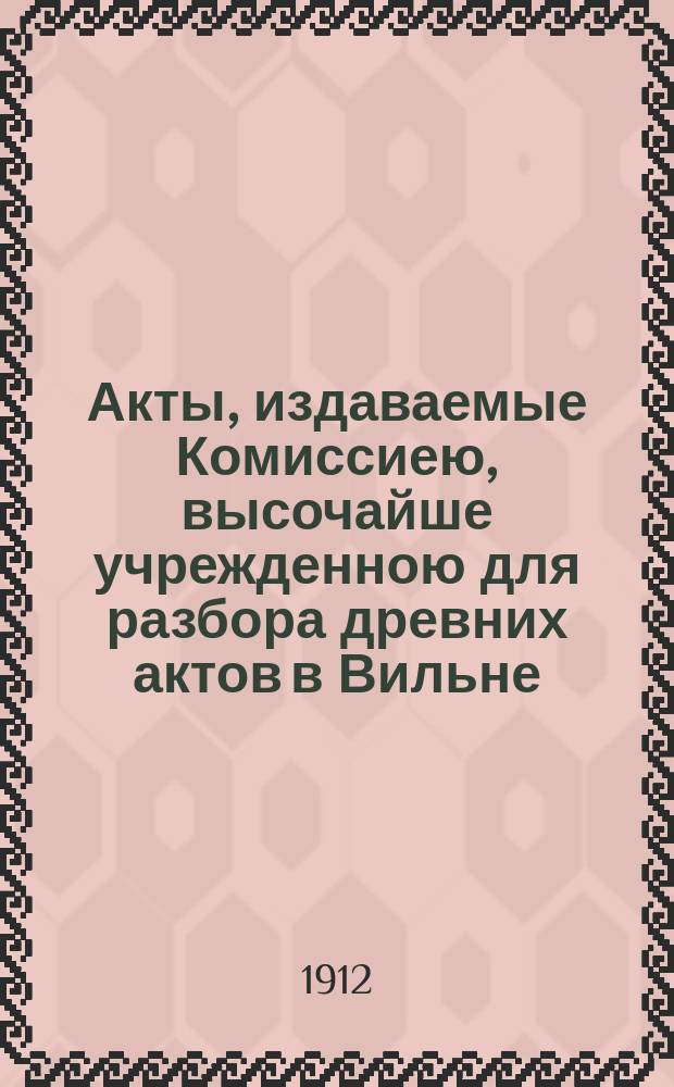 Акты, издаваемые Комиссиею, высочайше учрежденною для разбора древних актов в Вильне : Т. 1-. Т. 36 : Акты Минского городского суда. 1582-1590 гг.