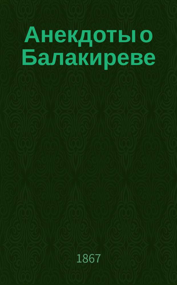 Анекдоты о Балакиреве