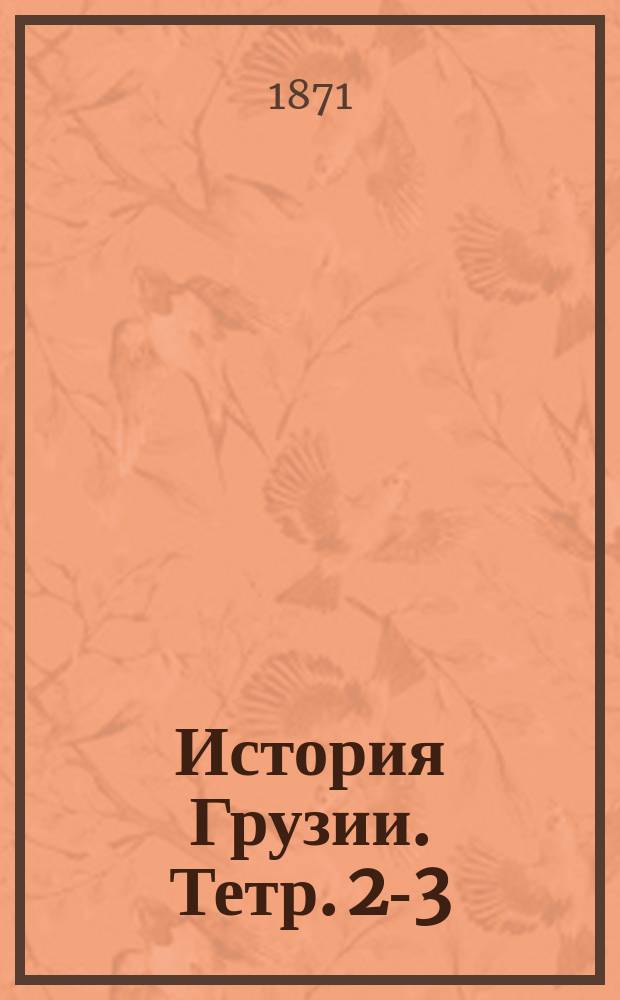 История Грузии. Тетр. 2-3 : История средних веков