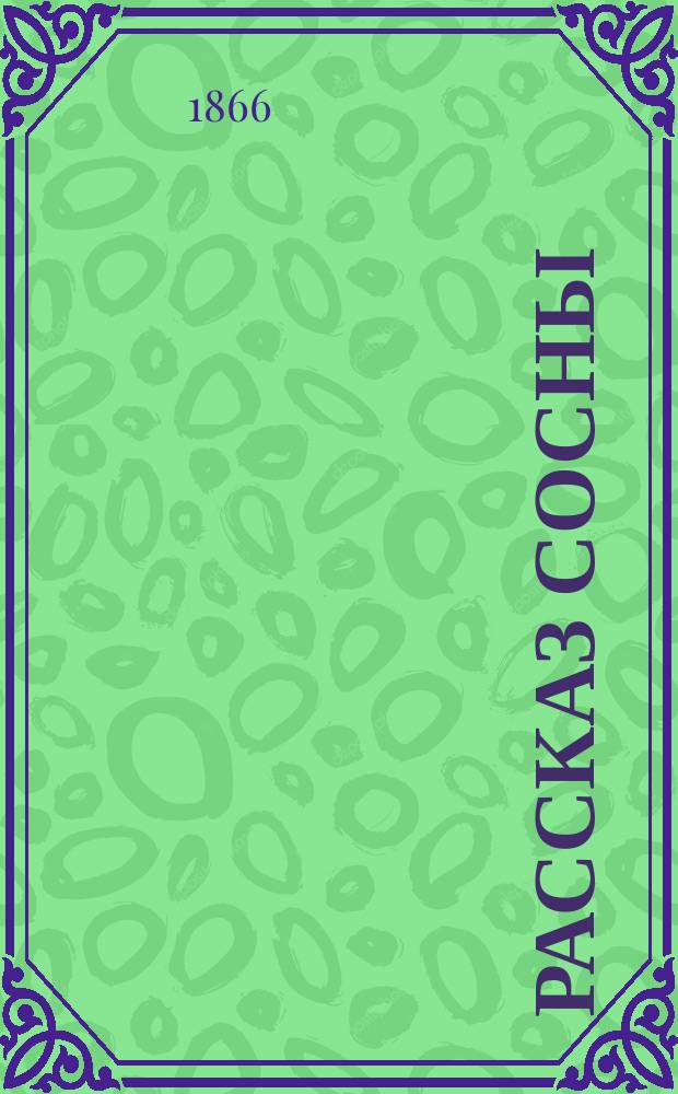 Рассказ сосны