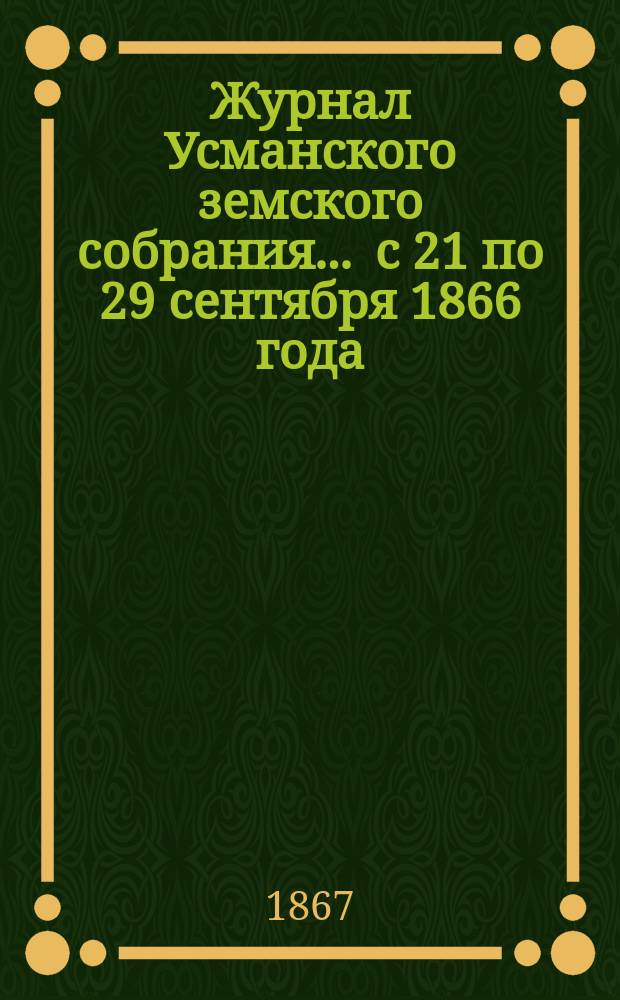 Журнал Усманского земского собрания. ... с 21 по 29 сентября 1866 года