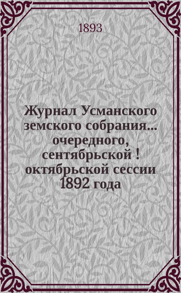 Журнал Усманского земского собрания. ... очередного, сентябрьской [! октябрьской] сессии 1892 года