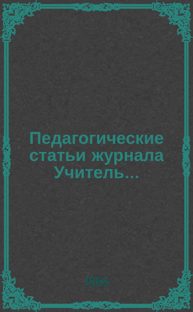 Педагогические статьи журнала Учитель ...