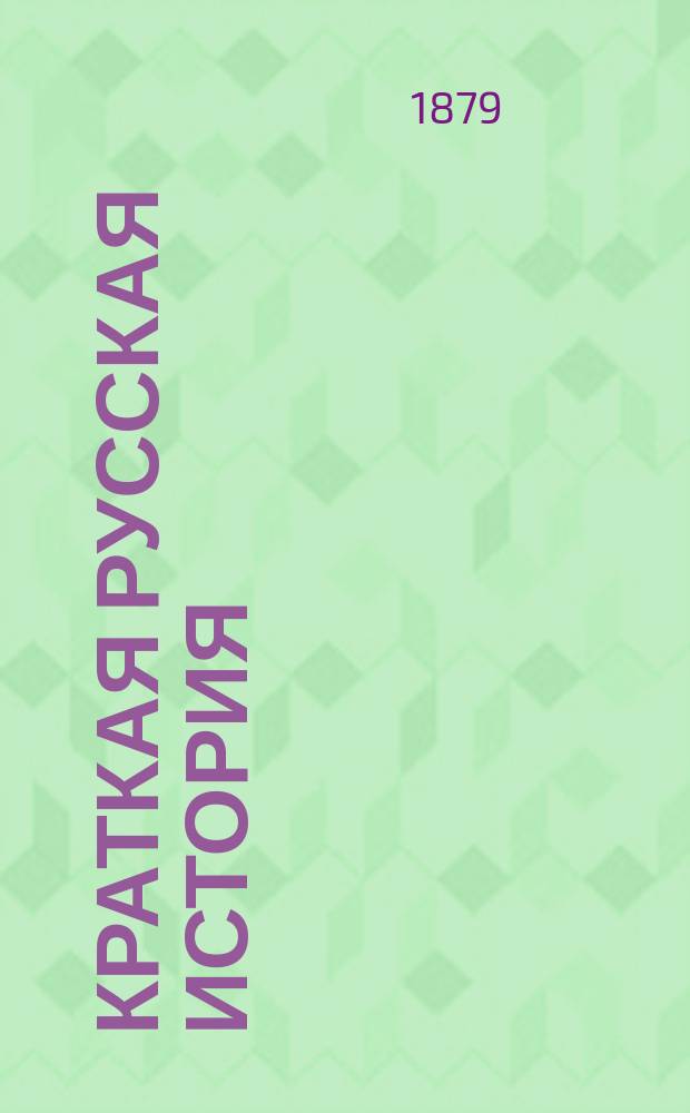 Краткая русская история