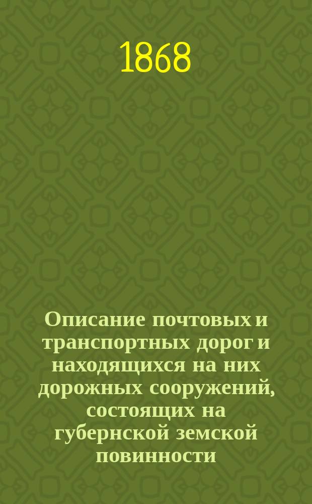 Описание почтовых и транспортных дорог и находящихся на них дорожных сооружений, состоящих на губернской земской повинности. ... По Спасскому уезду : ... По Спасскому уезду