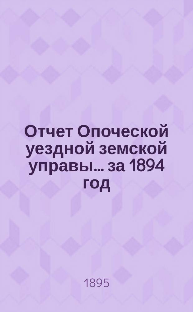 Отчет Опоческой уездной земской управы... за 1894 год