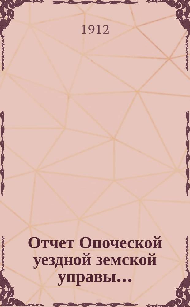 Отчет Опоческой уездной земской управы...
