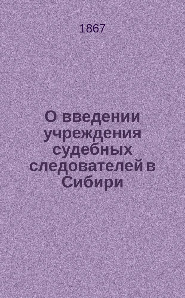 О введении учреждения судебных следователей в Сибири