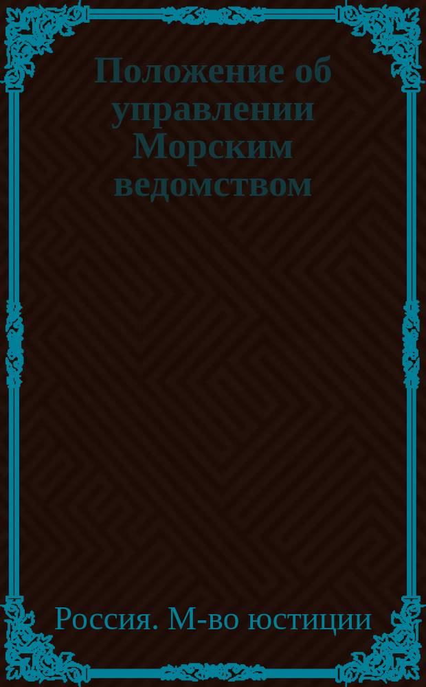 Положение об управлении Морским ведомством : Утв. 18 июня 1867 г.