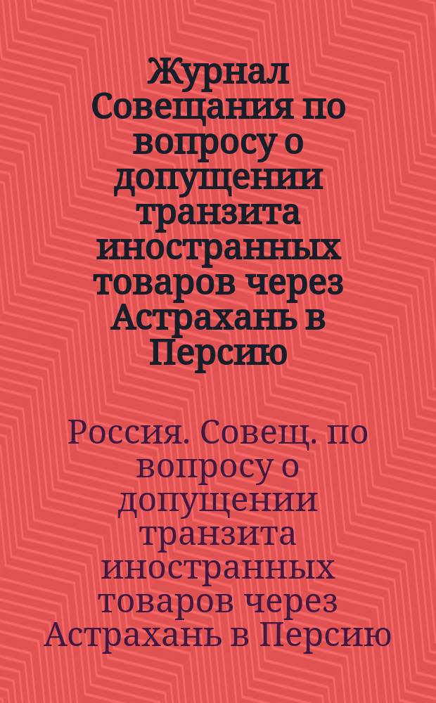 Журнал Совещания по вопросу о допущении транзита иностранных товаров через Астрахань в Персию. 31 октября 1866 года