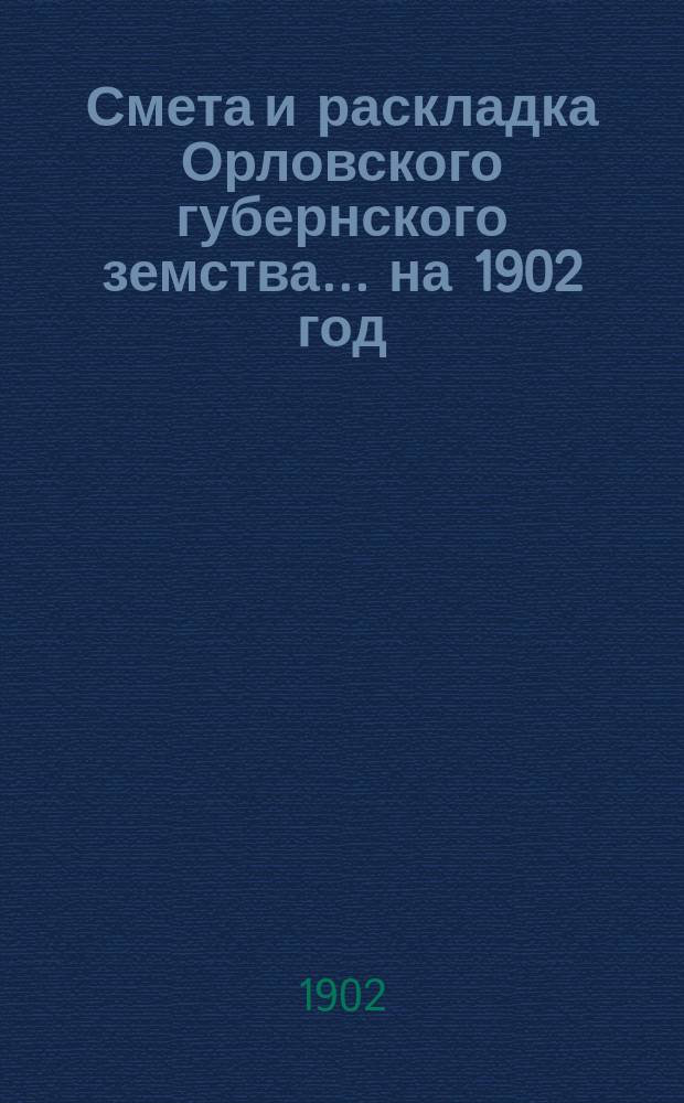 Смета и раскладка Орловского губернского земства... на 1902 год