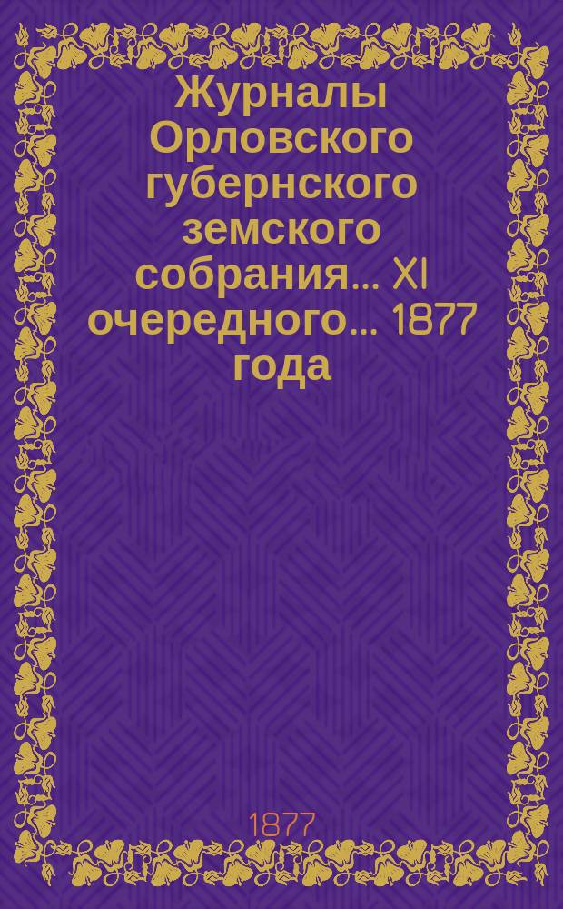 Журналы Орловского губернского земского собрания... XI очередного... 1877 года