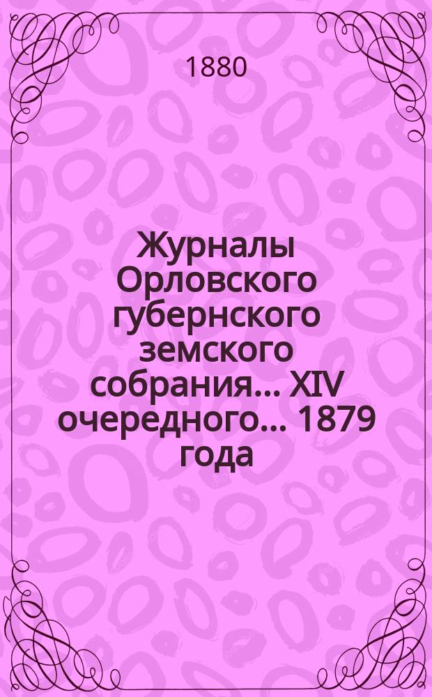 Журналы Орловского губернского земского собрания... XIV очередного... [1879 года]