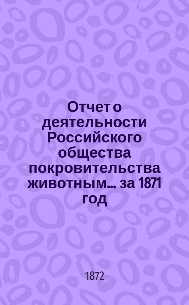 Отчет о деятельности Российского общества покровительства животным... за 1871 год