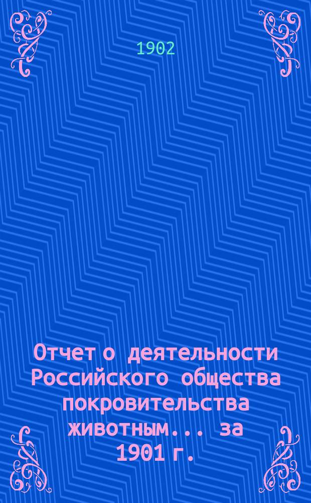 Отчет о деятельности Российского общества покровительства животным... за 1901 г.