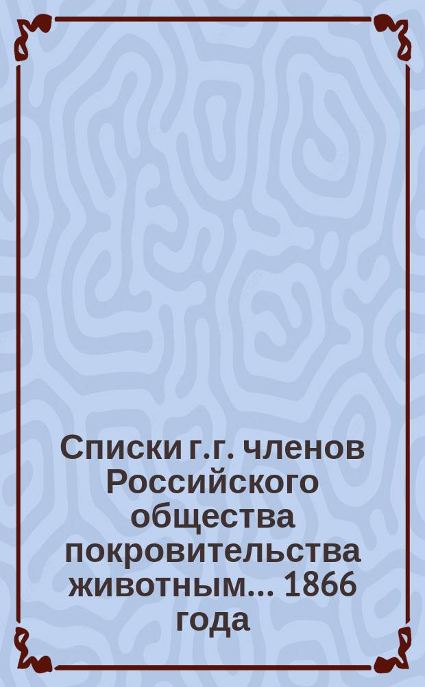 Списки г. г. членов Российского общества покровительства животным... ... 1866 года