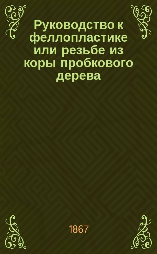 Руководство к феллопластике или резьбе из коры пробкового дерева