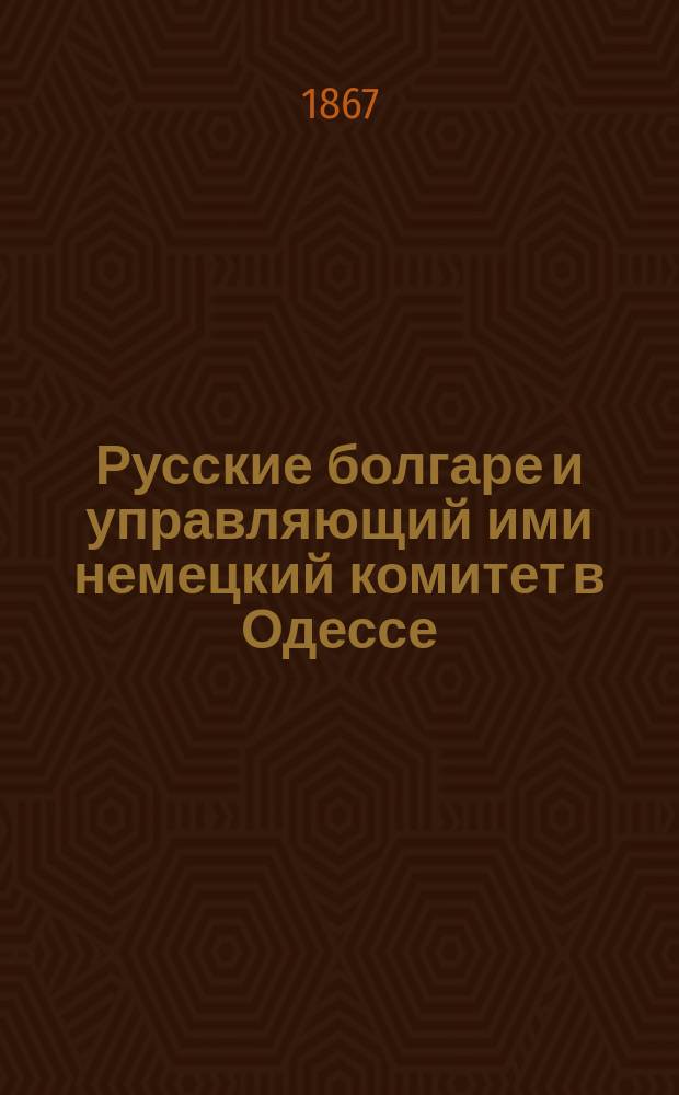 Русские болгаре и управляющий ими немецкий комитет в Одессе