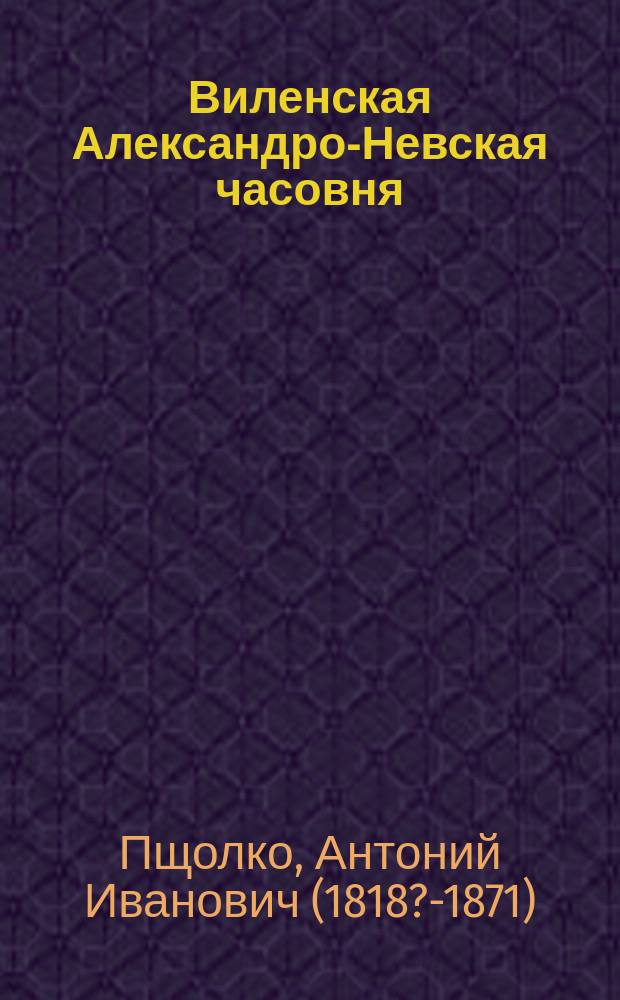 Виленская Александро-Невская часовня