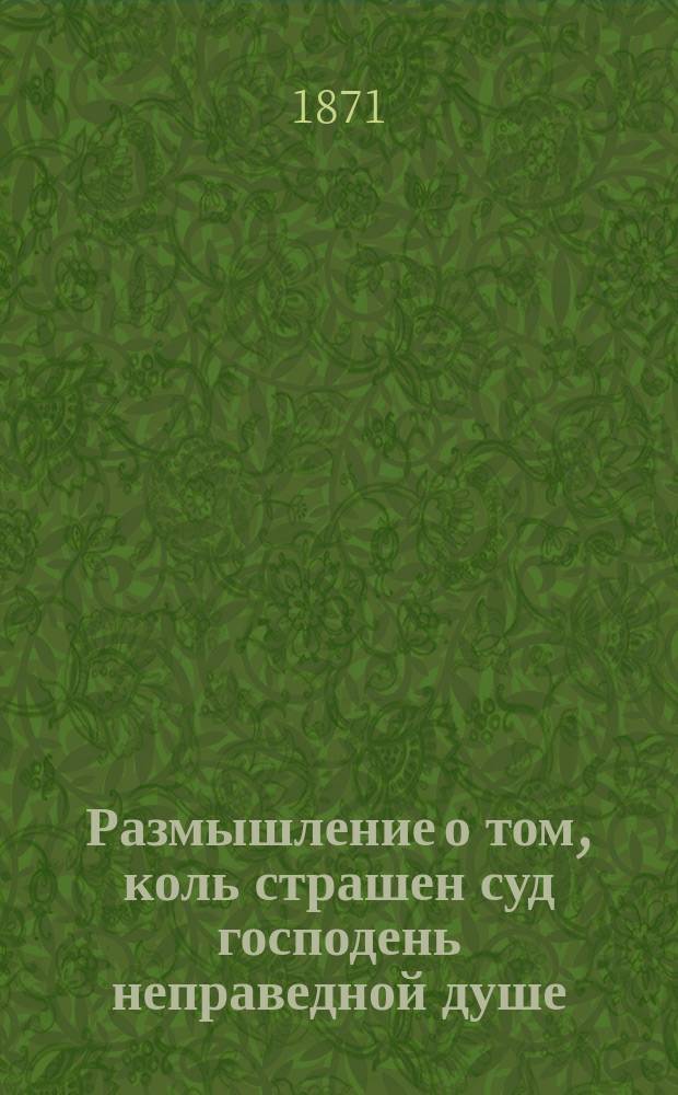 Размышление о том, коль страшен суд господень неправедной душе