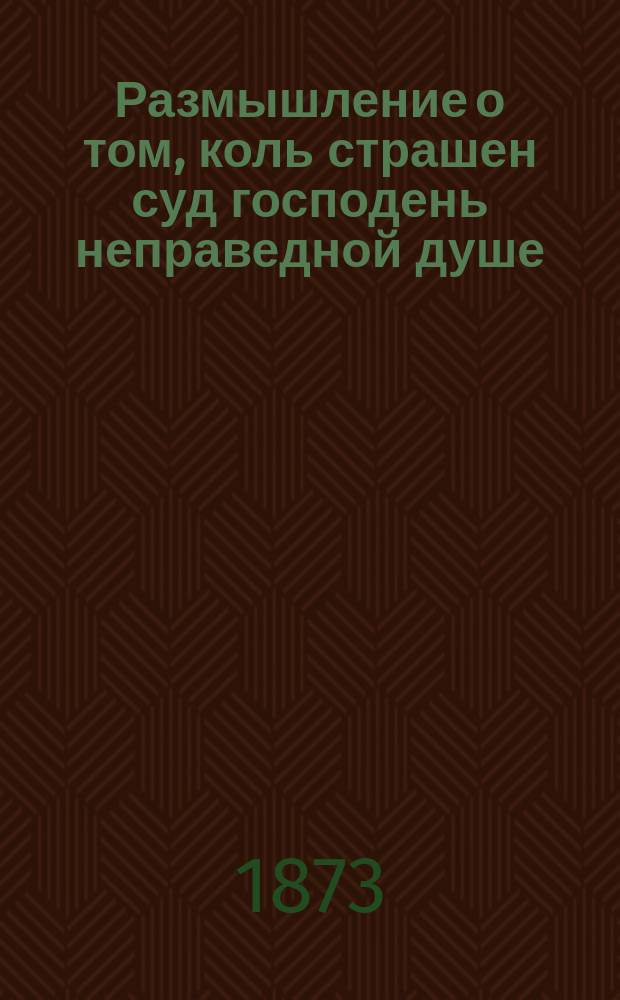 Размышление о том, коль страшен суд господень неправедной душе