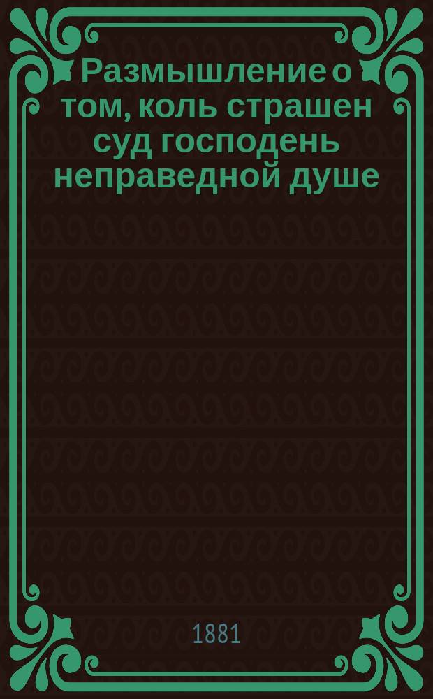 Размышление о том, коль страшен суд господень неправедной душе