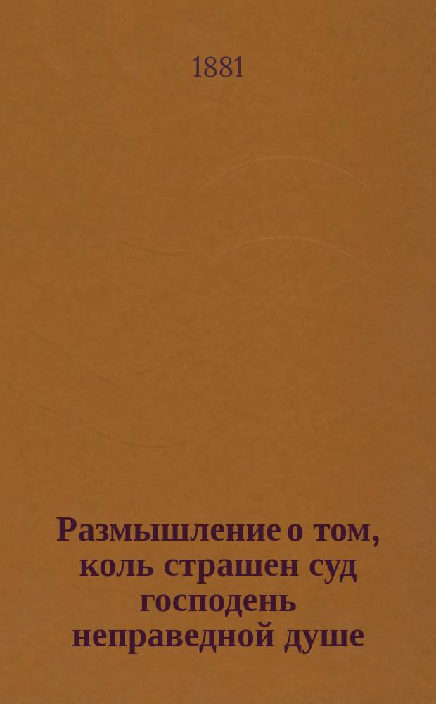 Размышление о том, коль страшен суд господень неправедной душе