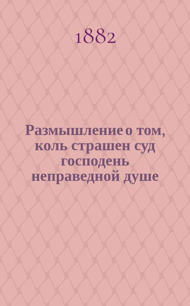 Размышление о том, коль страшен суд господень неправедной душе