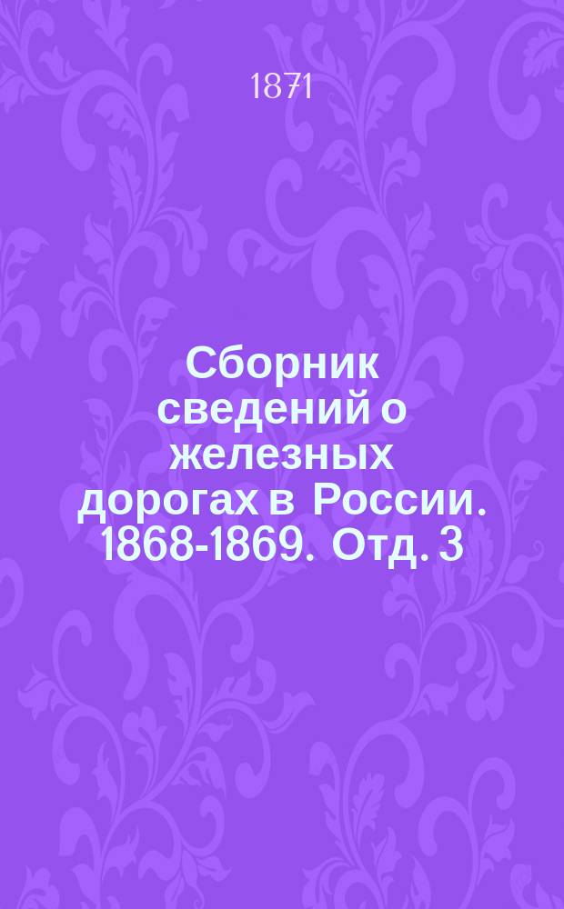 Сборник сведений о железных дорогах в России. 1868-1869. [Отд. 3] : Таблицы