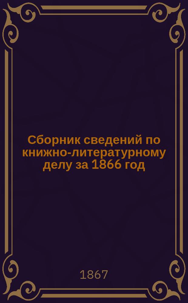 Сборник сведений по книжно-литературному делу за 1866 год : Ч. 1-. Ч. 2
