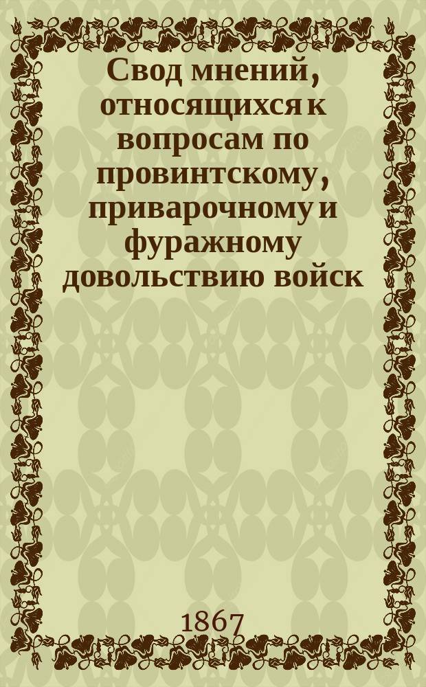 Свод мнений, относящихся к вопросам по провинтскому, приварочному и фуражному довольствию войск : Кн. [1]. Кн. 2