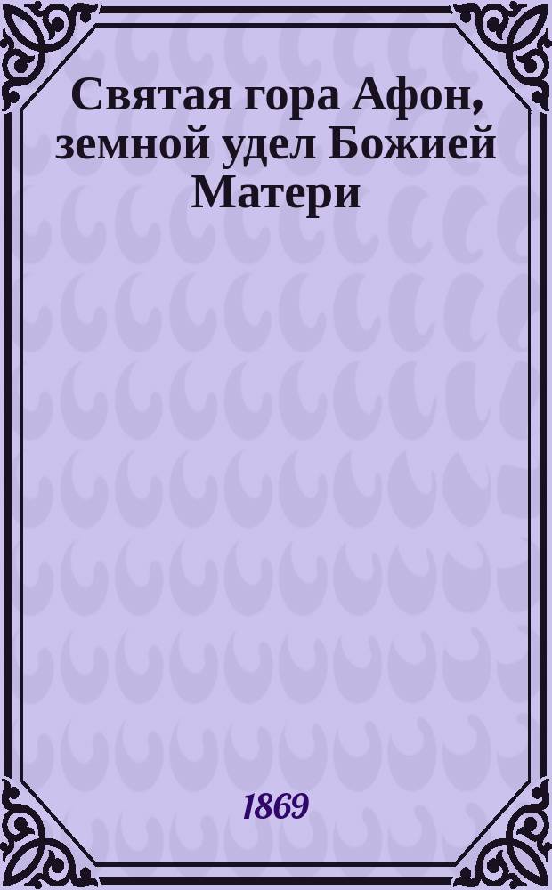 Святая гора Афон, земной удел Божией Матери : Местность и обитатели ее