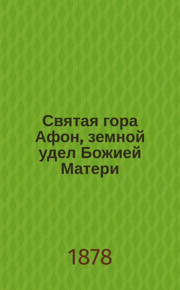 Святая гора Афон, земной удел Божией Матери : Местность и обитатели ее