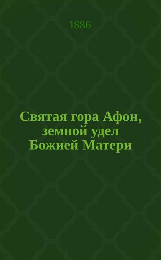 Святая гора Афон, земной удел Божией Матери : Местность и обитатели ее