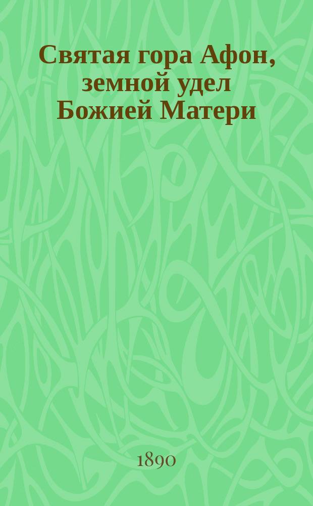 Святая гора Афон, земной удел Божией Матери : Местность и обитатели ее