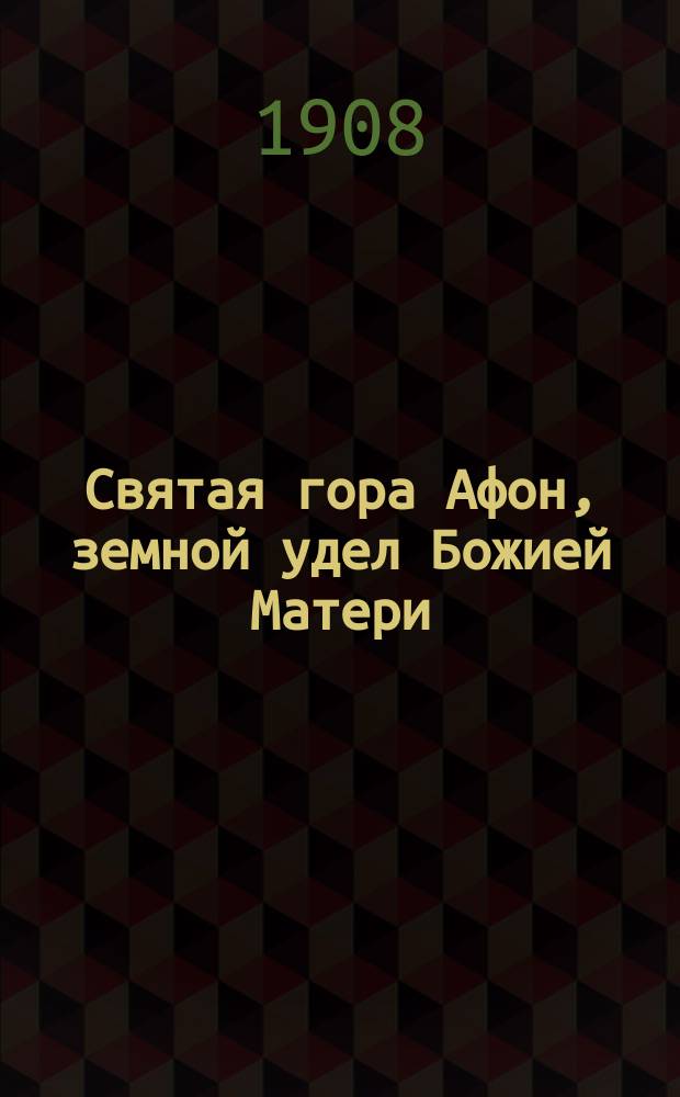 Святая гора Афон, земной удел Божией Матери : Местность и обитатели ее