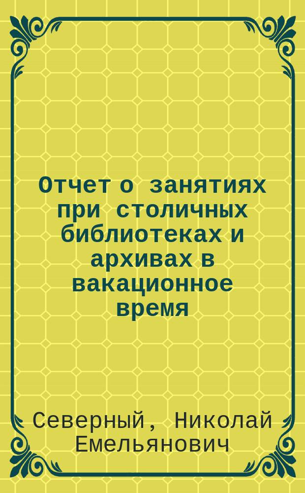 Отчет о занятиях при столичных библиотеках и архивах в вакационное время