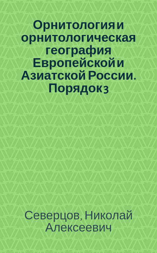 Орнитология и орнитологическая география Европейской и Азиатской России. Порядок 3, Птицы голубиные