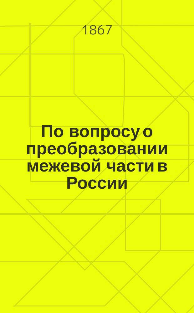 По вопросу о преобразовании межевой части в России