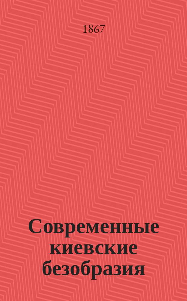 Современные киевские безобразия : [Сборник]. Вып. 1 : Киевский балет ; Олля Потрида