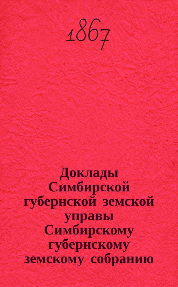 Доклады Симбирской губернской земской управы Симбирскому губернскому земскому собранию...