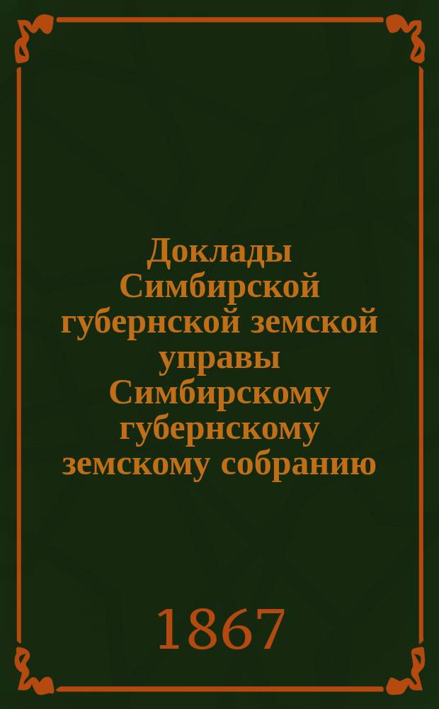 Доклады Симбирской губернской земской управы Симбирскому губернскому земскому собранию... [очередной сессии 1882 года]. Приложения : Приложения