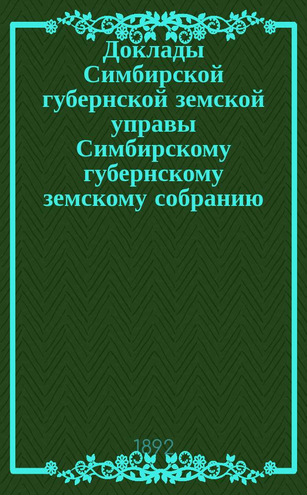Доклады Симбирской губернской земской управы Симбирскому губернскому земскому собранию... чрезвычайному... [август 1892 года] : Доклад... об уплате населением... долгов по продовольственным ссудам...