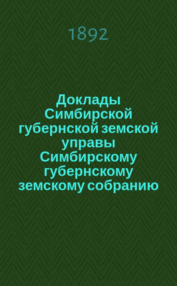 Доклады Симбирской губернской земской управы Симбирскому губернскому земскому собранию... чрезвычайному... [1892 года] : По вопросу о возврате продовольственных долгов