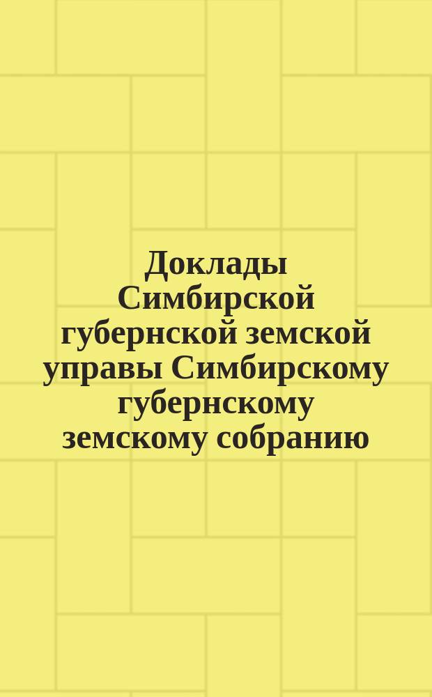 Доклады Симбирской губернской земской управы Симбирскому губернскому земскому собранию... [очередной сессии 1896 года] : Доклад об открытии сельско-хозяйственной школы