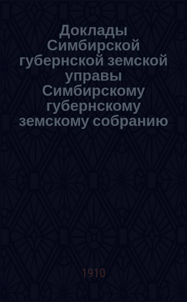 Доклады Симбирской губернской земской управы Симбирскому губернскому земскому собранию... чрезвычайной сессии 2 марта 1910 года : По Страховому отделу