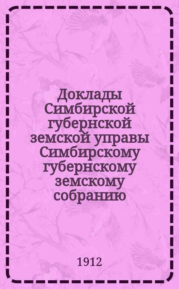 Доклады Симбирской губернской земской управы Симбирскому губернскому земскому собранию... очередной сессии 1911 года : По Ветеринарному отделению