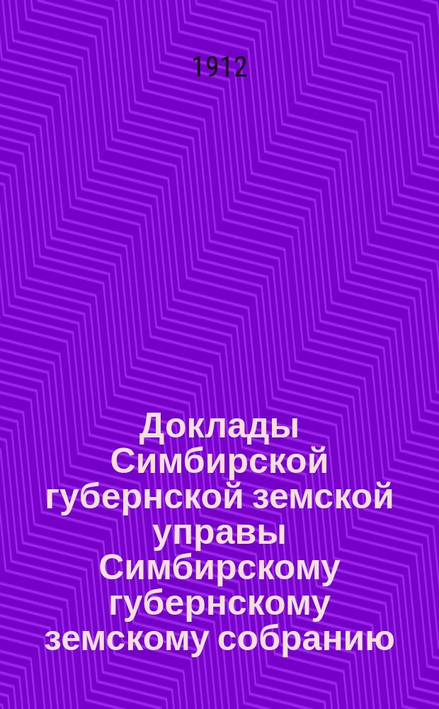 Доклады Симбирской губернской земской управы Симбирскому губернскому земскому собранию... очередной сессии 1911 года : По Дорожному отделу