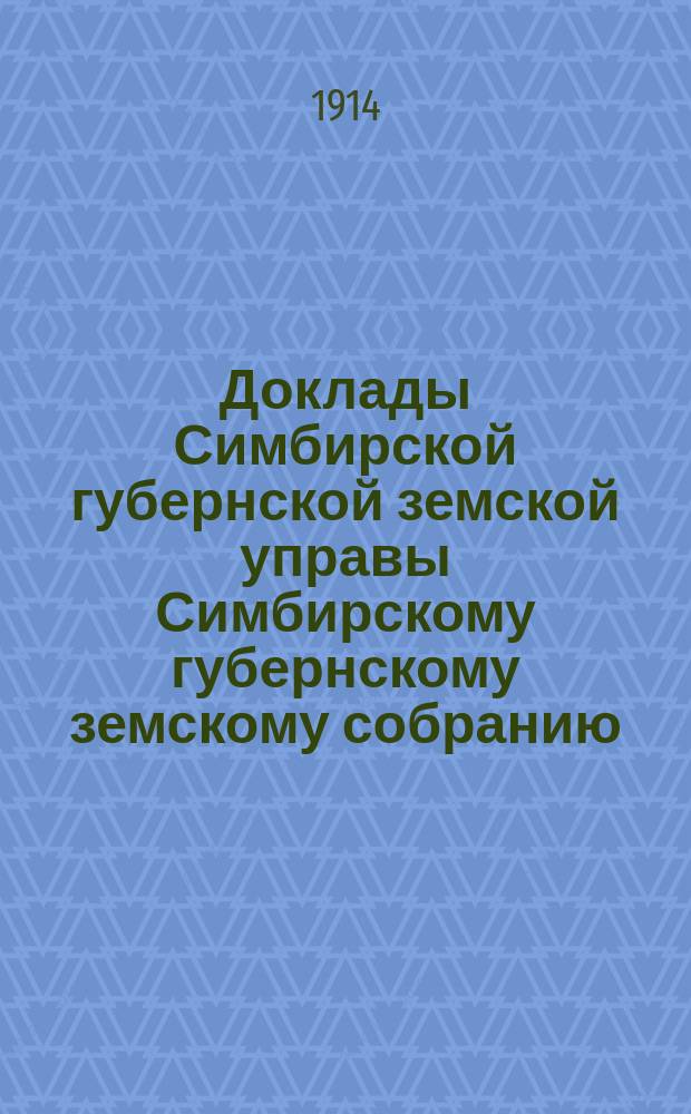 Доклады Симбирской губернской земской управы Симбирскому губернскому земскому собранию... очередному... сессии 1913 года : Отдел II, страховой и постановления Собрания